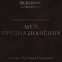 . Меч Предназначения