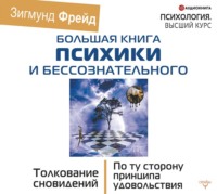 . Большая книга психики и бессознательного. Толкование сновидений. По ту сторону принципа удовольствия