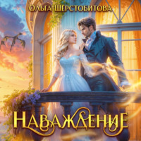 Ольга Шерстобитова. Наваждение