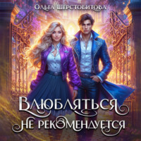 Ольга Шерстобитова. Влюбляться не рекомендуется