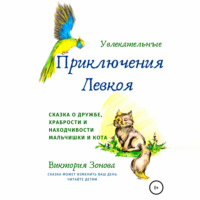 . Увлекательные приключения Левкоя