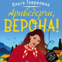 Ольга Гаврилина. Ариведерчи, Верона!