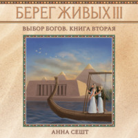 . Берег Живых. Выбор богов. Книга вторая