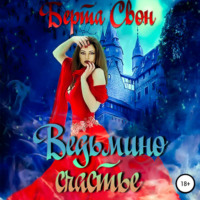 . Ведьмино счастье