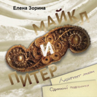 . Питер & Майкл: Лабиринт любви. Одинокий подсолнух