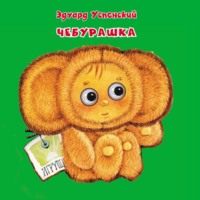 Эдуард Успенский. Чебурашка