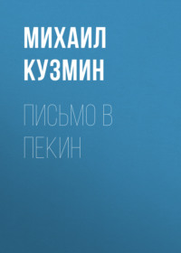 Михаил Кузмин. Письмо в Пекин