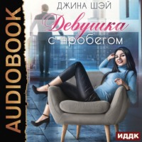 . Девушка с пробегом