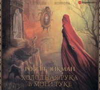. Холодная рука в моей руке