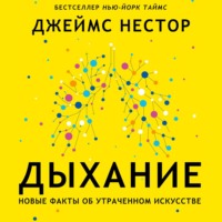 Джеймс Нестор. Дыхание. Новые факты об утраченном искусстве