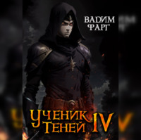 . Ученик Теней. Книга 4