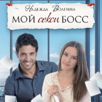 . Мой секси босс