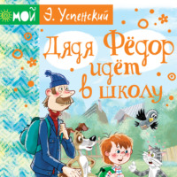 . Дядя Фёдор идёт в школу