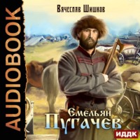 Вячеслав Шишков. Емельян Пугачев