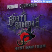 . Врата доверия