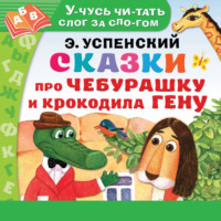 Эдуард Успенский. Сказки про Чебурашку и Крокодила Гену