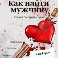 . Как найти мужчину. Самый быстрый способ. Вычислить, влюбить, удержать