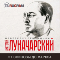 . От Спинозы до Маркса