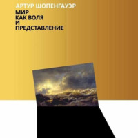 . Мир как воля и представление
