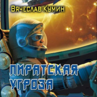 . Пиратская угроза