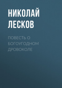 . Повесть о богоугодном дровоколе