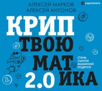 . Криптвоюматика 2.0. Стань сыном маминой подруги