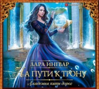 . Академия пяти дорог. На пути к трону