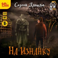 . На Изнанку