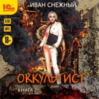 . Оккультист. Книга 2