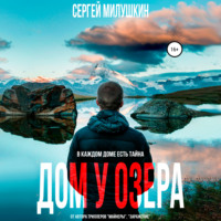 . Дом у озера. Паранормальная история