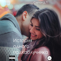 . История одного подкаблучника