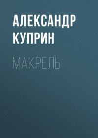 . Макрель