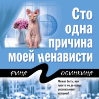 . Сто одна причина моей ненависти