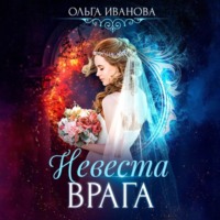 . Невеста врага