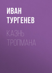 . Казнь Тропмана