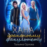 . Хана драконьему факультету