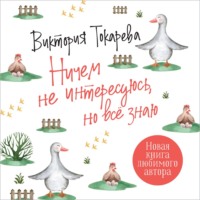 . Ничем не интересуюсь, но всё знаю
