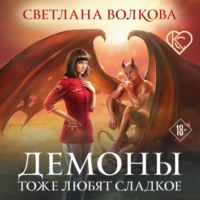 . Демоны тоже любят сладкое