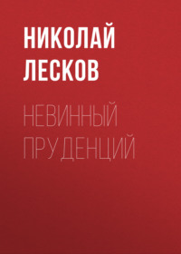 . Невинный Пруденций
