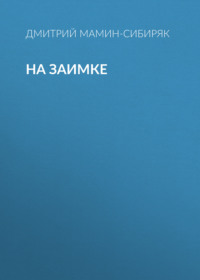 Дмитрий Мамин-Сибиряк. На заимке