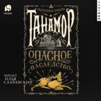. Танамор. Опасное наследство