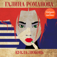 . Кукла-любовь