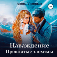 Алина Углицкая. Наваждение. Проклятые элохимы