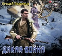 . Дикая война