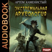 Артем Каменистый. Экстремальная археология