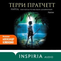 . Народ, или Когда-то мы были дельфинами