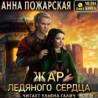 . Жар ледяного сердца
