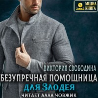 . Безупречная помощница для злодея