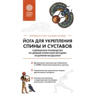 Оттоман Зар-Адушт Ханиш. Йога для укрепления спины и суставов. Современное руководство по древней египетской методике исцеления маздазнан