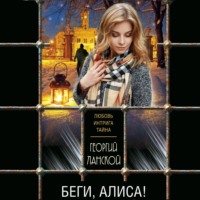 . Беги, Алиса!